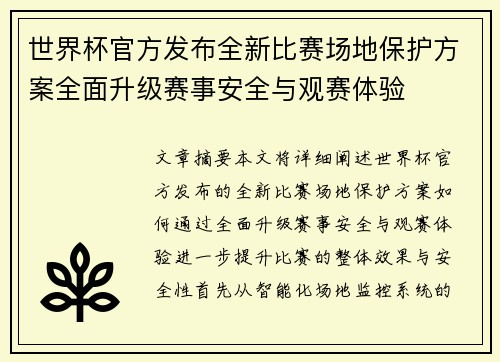 世界杯官方发布全新比赛场地保护方案全面升级赛事安全与观赛体验 世界杯官方发布全新比赛场地保护方案全面升级赛事安全与观赛体验