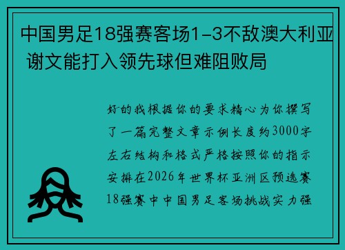 中国男足18强赛客场1-3不敌澳大利亚 谢文能打入领先球但难阻败局