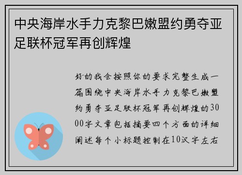 中央海岸水手力克黎巴嫩盟约勇夺亚足联杯冠军再创辉煌
