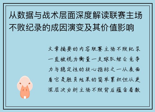 从数据与战术层面深度解读联赛主场不败纪录的成因演变及其价值影响