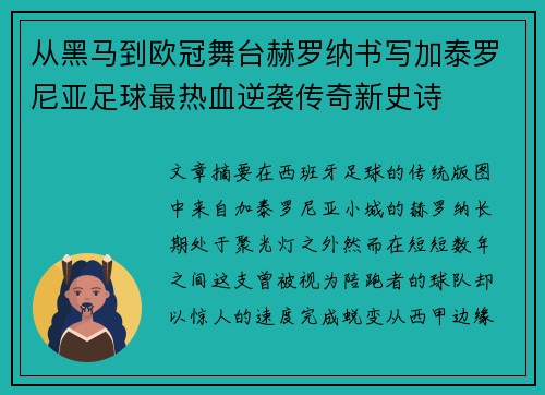 从黑马到欧冠舞台赫罗纳书写加泰罗尼亚足球最热血逆袭传奇新史诗