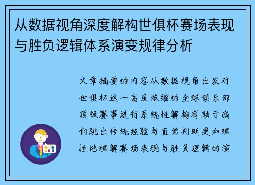 从数据视角深度解构世俱杯赛场表现与胜负逻辑体系演变规律分析