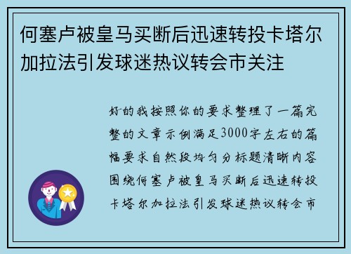 何塞卢被皇马买断后迅速转投卡塔尔加拉法引发球迷热议转会市关注