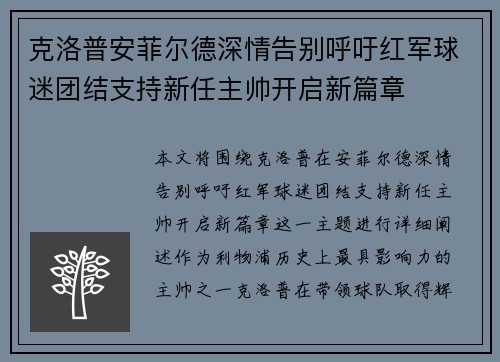克洛普安菲尔德深情告别呼吁红军球迷团结支持新任主帅开启新篇章