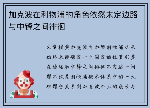加克波在利物浦的角色依然未定边路与中锋之间徘徊