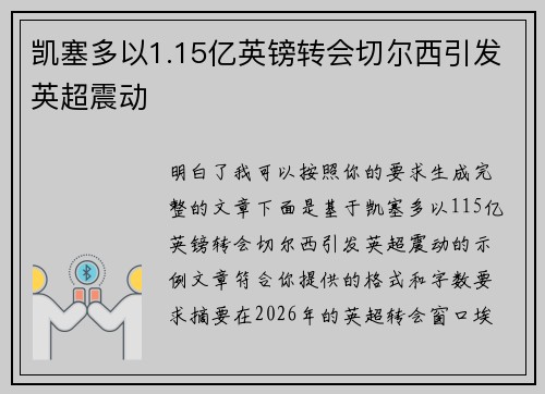 凯塞多以1.15亿英镑转会切尔西引发英超震动