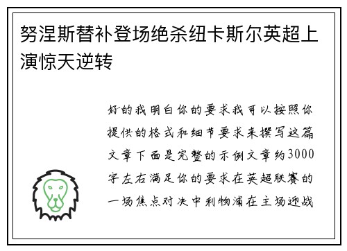 努涅斯替补登场绝杀纽卡斯尔英超上演惊天逆转