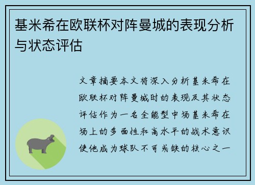 基米希在欧联杯对阵曼城的表现分析与状态评估
