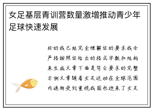 女足基层青训营数量激增推动青少年足球快速发展