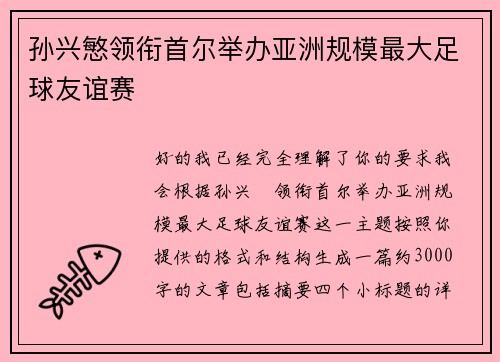 孙兴慜领衔首尔举办亚洲规模最大足球友谊赛