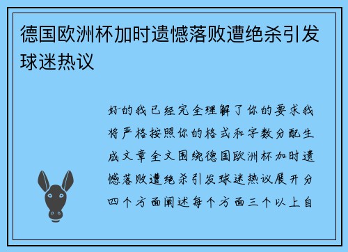 德国欧洲杯加时遗憾落败遭绝杀引发球迷热议