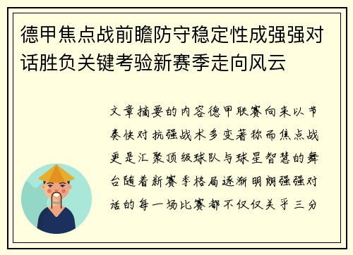 德甲焦点战前瞻防守稳定性成强强对话胜负关键考验新赛季走向风云