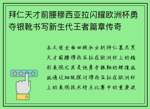 拜仁天才前腰穆西亚拉闪耀欧洲杯勇夺银靴书写新生代王者篇章传奇