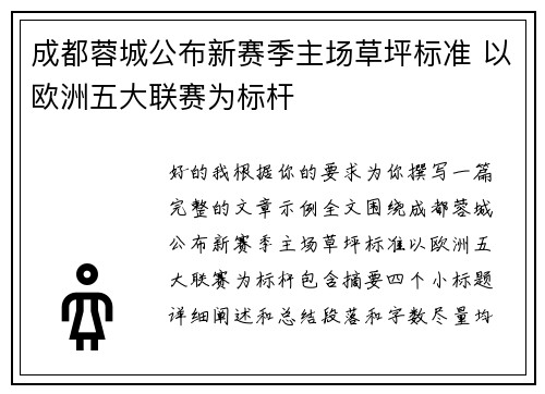 成都蓉城公布新赛季主场草坪标准 以欧洲五大联赛为标杆