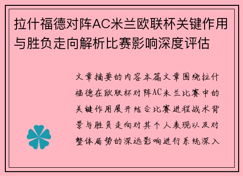 拉什福德对阵AC米兰欧联杯关键作用与胜负走向解析比赛影响深度评估