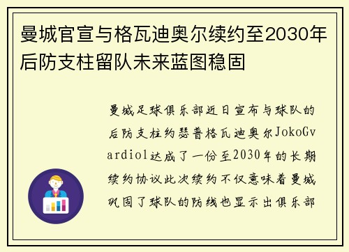曼城官宣与格瓦迪奥尔续约至2030年后防支柱留队未来蓝图稳固 曼城官宣与格瓦迪奥尔续约至2030年后防支柱留队未来蓝图稳固