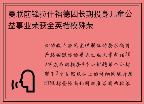 曼联前锋拉什福德因长期投身儿童公益事业荣获全英楷模殊荣