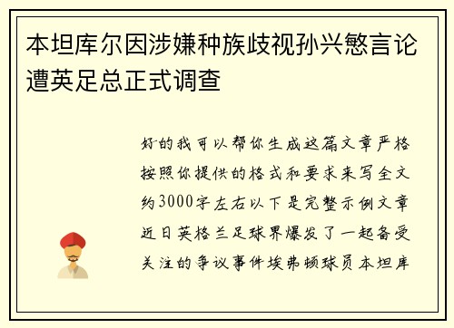 本坦库尔因涉嫌种族歧视孙兴慜言论遭英足总正式调查