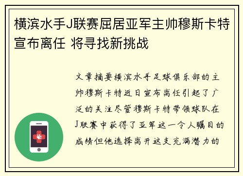 横滨水手J联赛屈居亚军主帅穆斯卡特宣布离任 将寻找新挑战