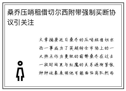 桑乔压哨租借切尔西附带强制买断协议引关注