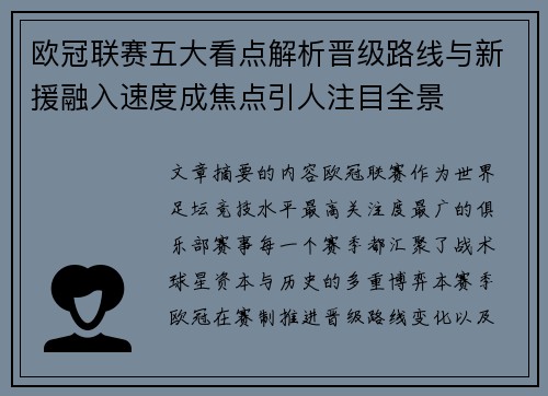 欧冠联赛五大看点解析晋级路线与新援融入速度成焦点引人注目全景