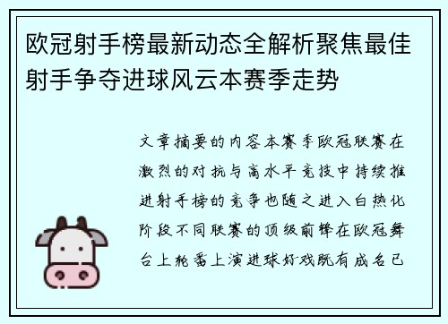 欧冠射手榜最新动态全解析聚焦最佳射手争夺进球风云本赛季走势