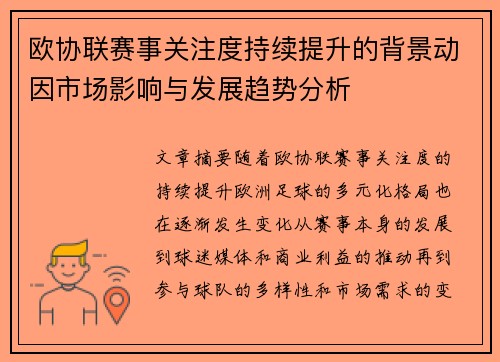 欧协联赛事关注度持续提升的背景动因市场影响与发展趋势分析