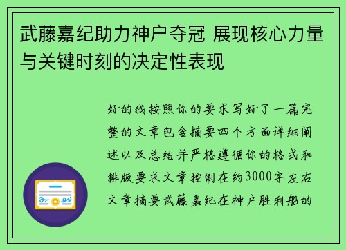 武藤嘉纪助力神户夺冠 展现核心力量与关键时刻的决定性表现