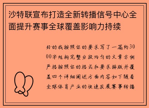 沙特联宣布打造全新转播信号中心全面提升赛事全球覆盖影响力持续