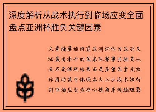 深度解析从战术执行到临场应变全面盘点亚洲杯胜负关键因素