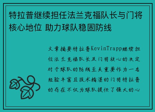 特拉普继续担任法兰克福队长与门将核心地位 助力球队稳固防线