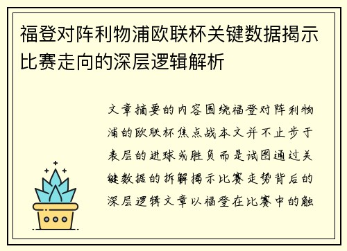 福登对阵利物浦欧联杯关键数据揭示比赛走向的深层逻辑解析 福登对阵利物浦欧联杯关键数据揭示比赛走向的深层逻辑解析