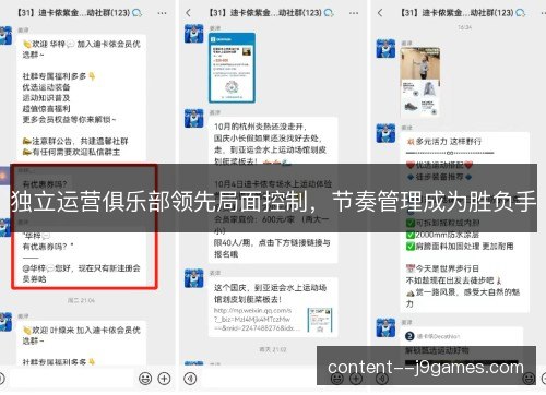 独立运营俱乐部领先局面控制,节奏管理成为胜负手 独立运营俱乐部领先局面控制,节奏管理成为胜负手