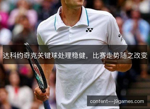 达科约奇克关键球处理稳健,比赛走势随之改变 达科约奇克关键球处理稳健,比赛走势随之改变