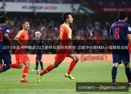2015年亚洲杯国足2比1逆转乌兹别克斯坦 边路冲击助球队小组提前出线 2015年亚洲杯国足2比1逆转乌兹别克斯坦 边路冲击助球队小组提前出线